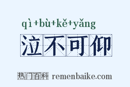 泣不可仰是什么意思的图片